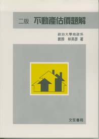 不動產估價題解 ( 再版中)